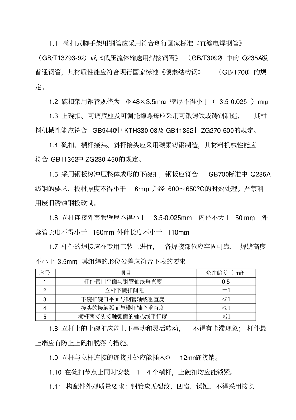 钢管扣件购买合同_第3页
