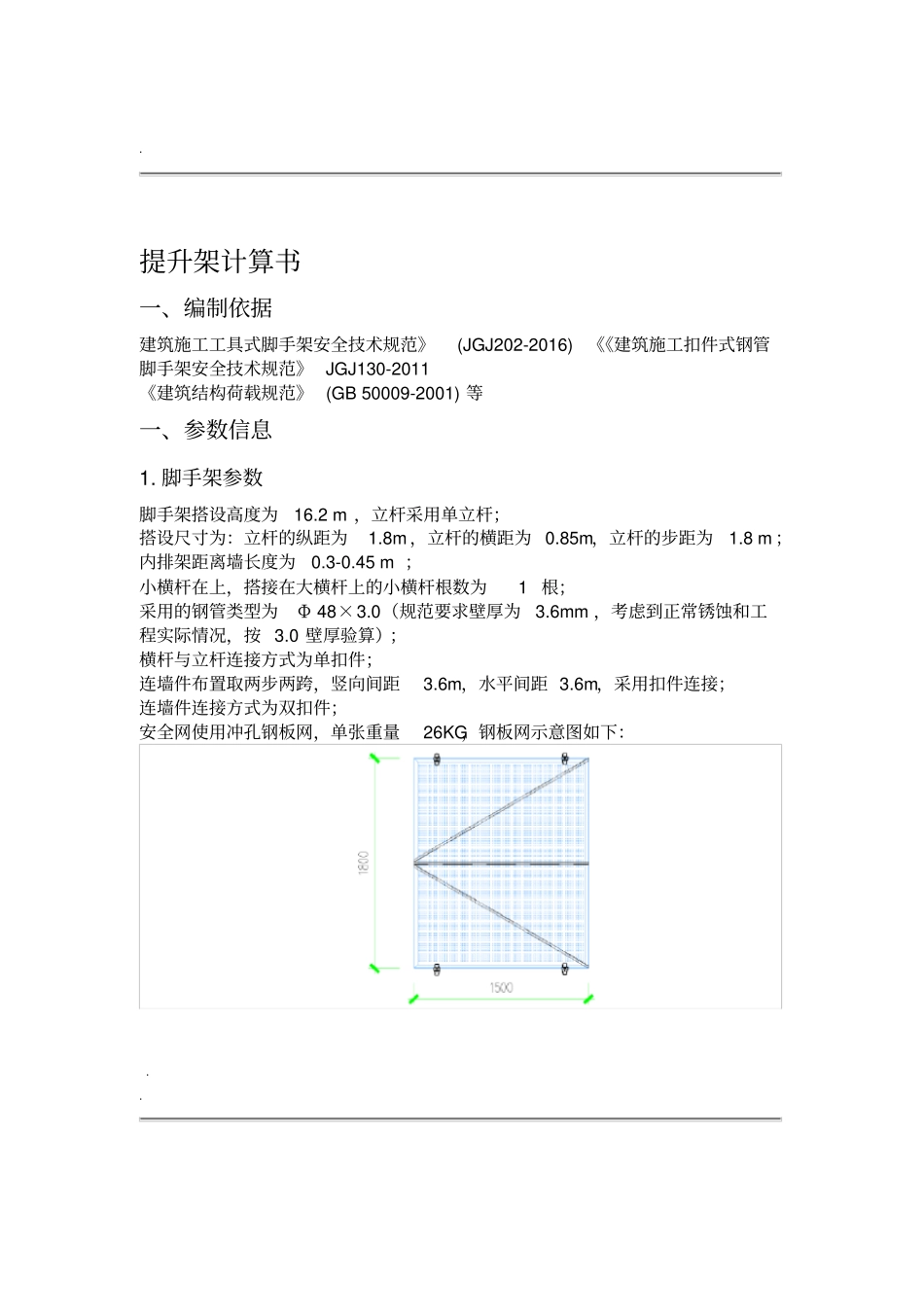钢管架挂钢板网提升架计算书_第1页