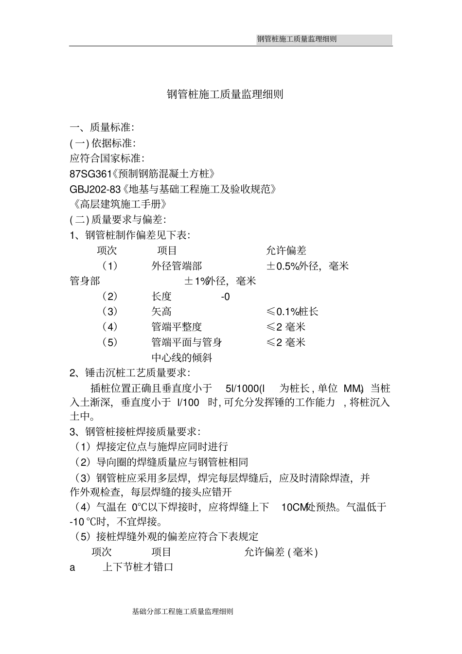 钢管桩施工质量监理细则_第1页