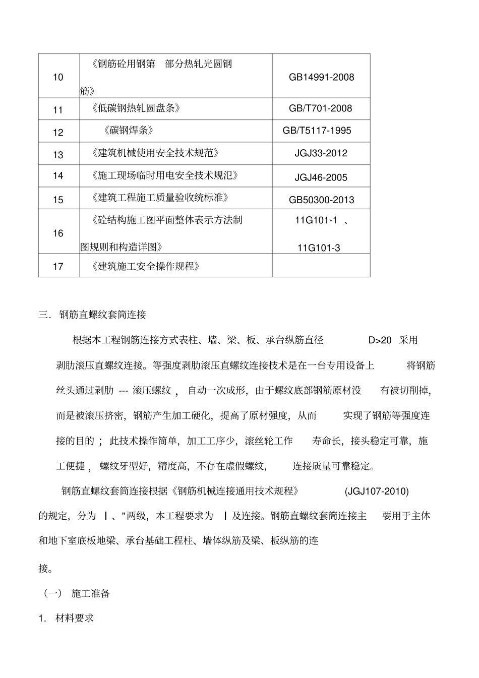 钢筋连接专项施工方案_第3页