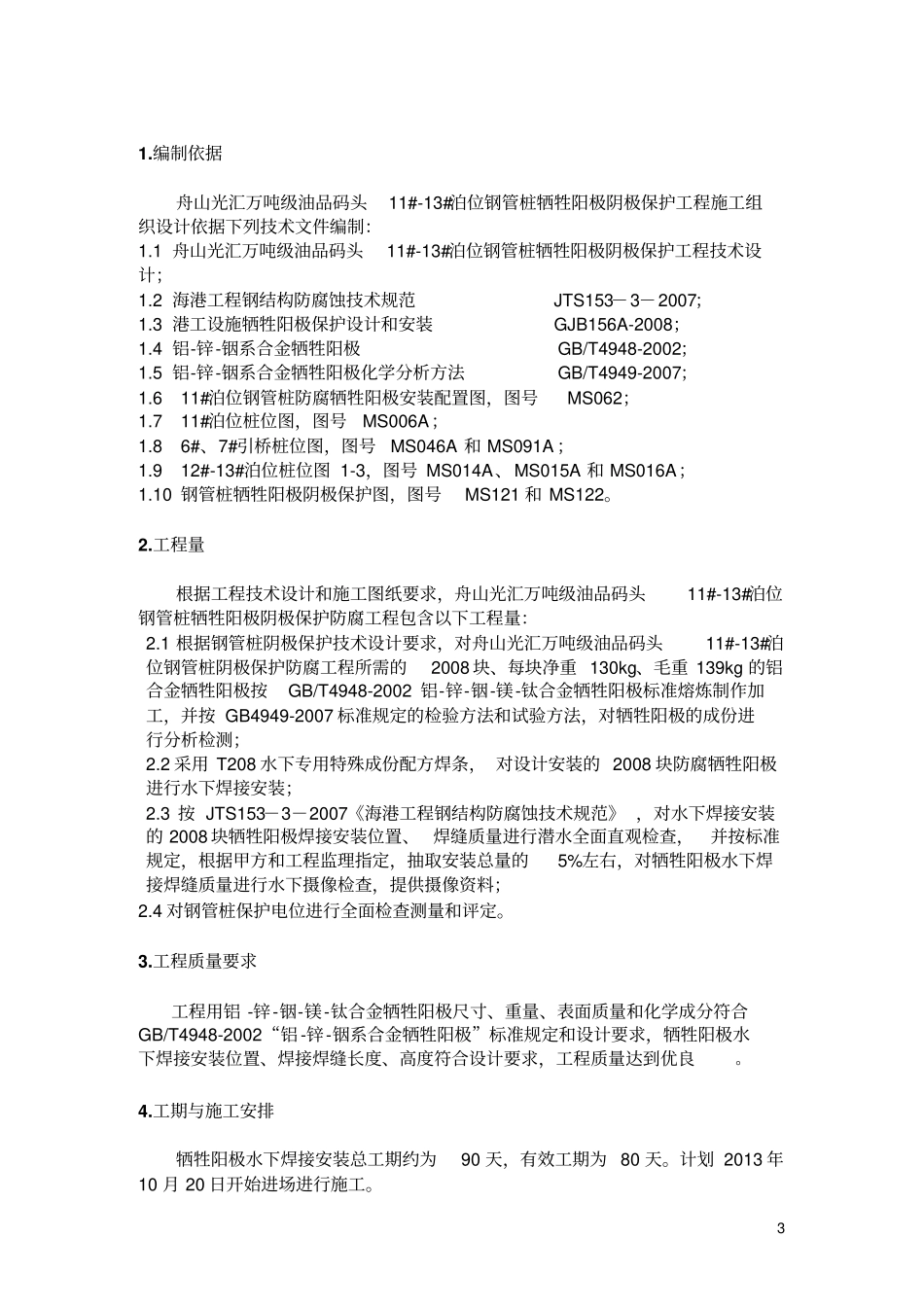 钢管桩牺牲阳极阴极保护工程_第3页