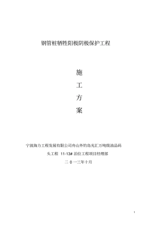 钢管桩牺牲阳极阴极保护工程