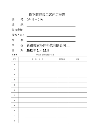 钢管焊接工艺评定报告