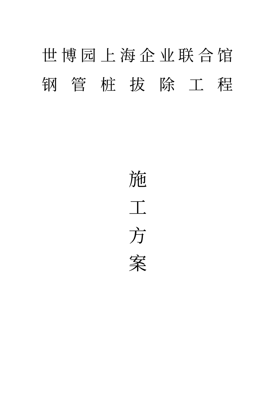 钢管桩拔除施工方案_第1页