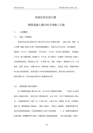 钢管混凝土叠合柱施工方案讲解
