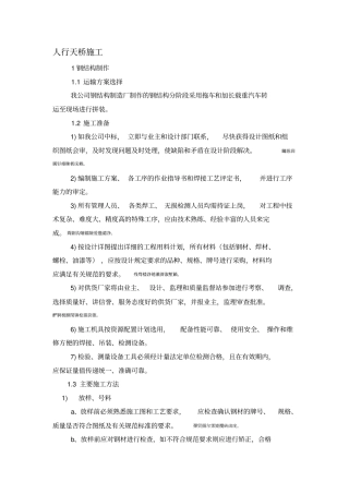 钢箱梁人行天桥施工