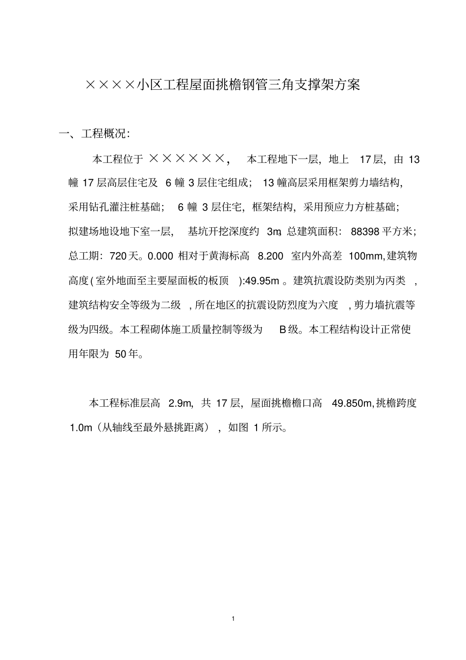 钢管三角悬挑支撑架方案设计_第1页