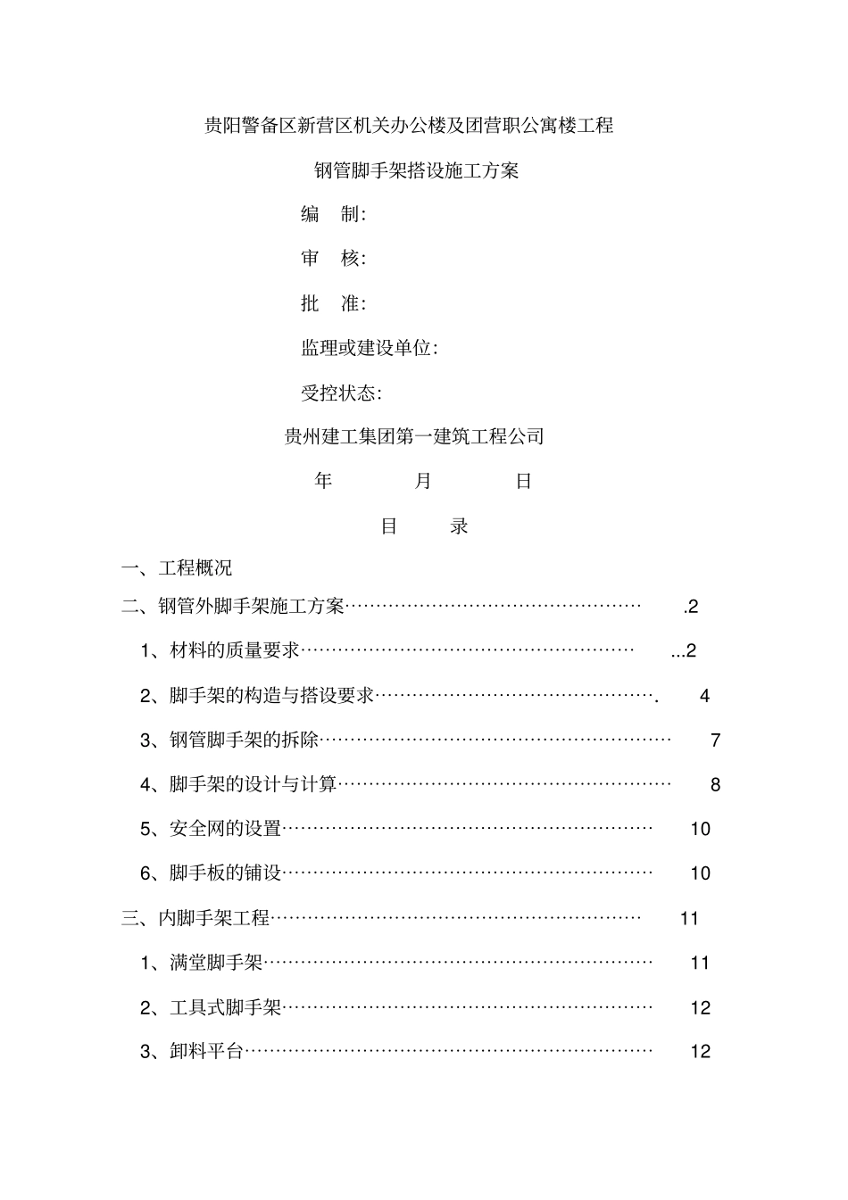 钢管脚手架搭设施工方案_第1页