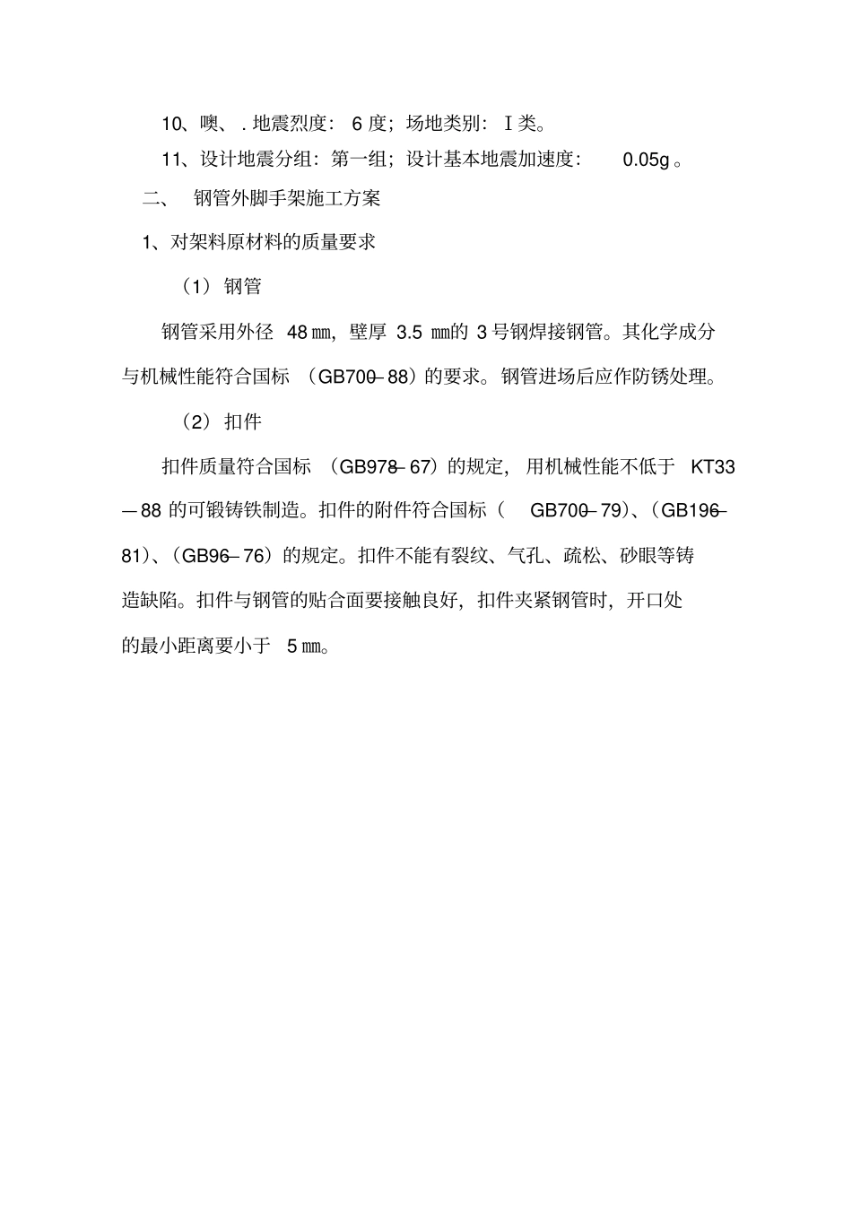 钢管脚手架搭设施工方案_第3页