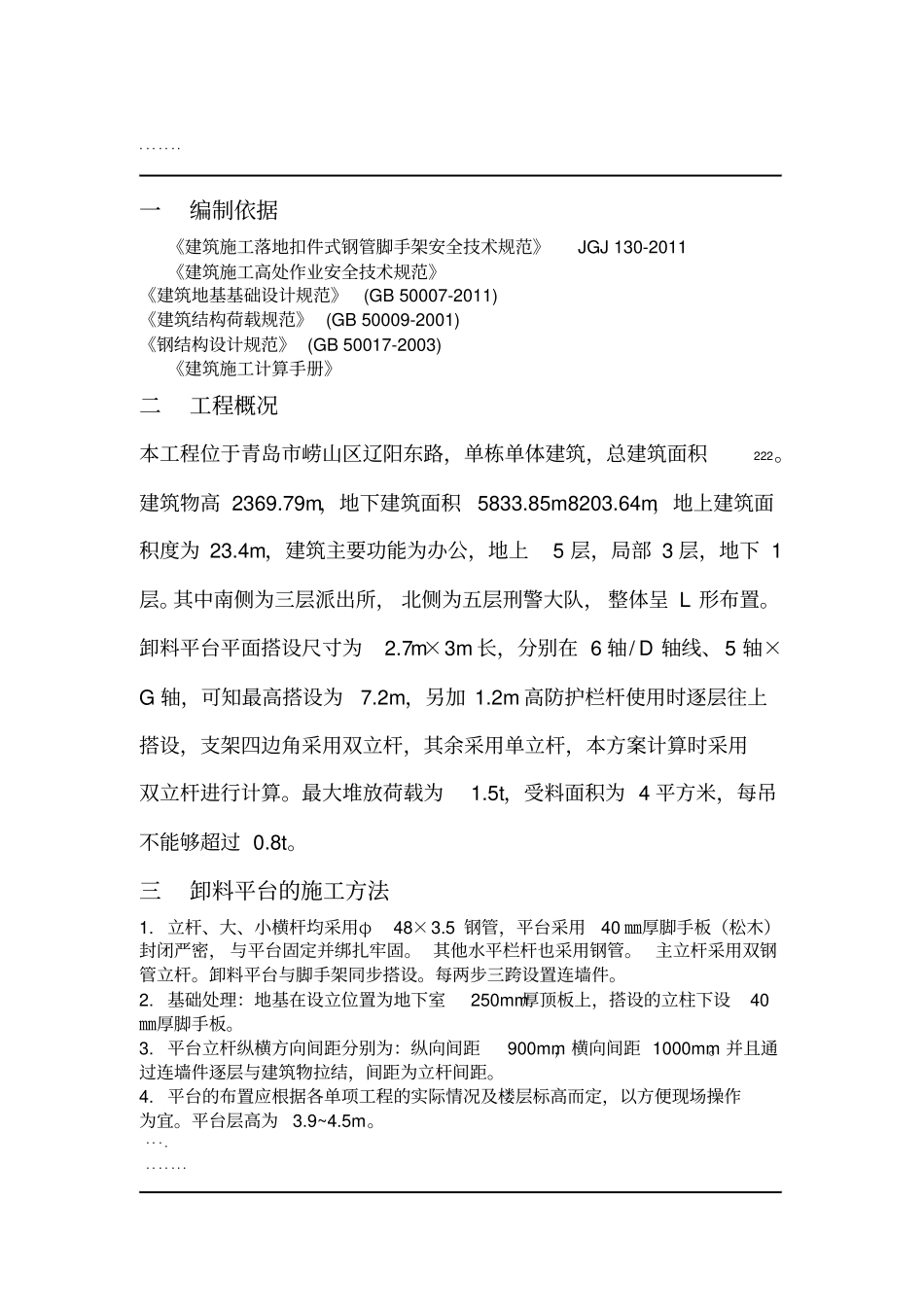 钢管落地式卸料平台施工方案_第1页