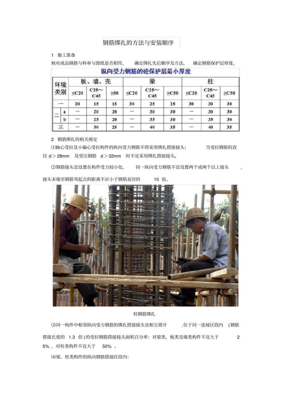 钢筋绑扎的方法与安装顺序_第1页