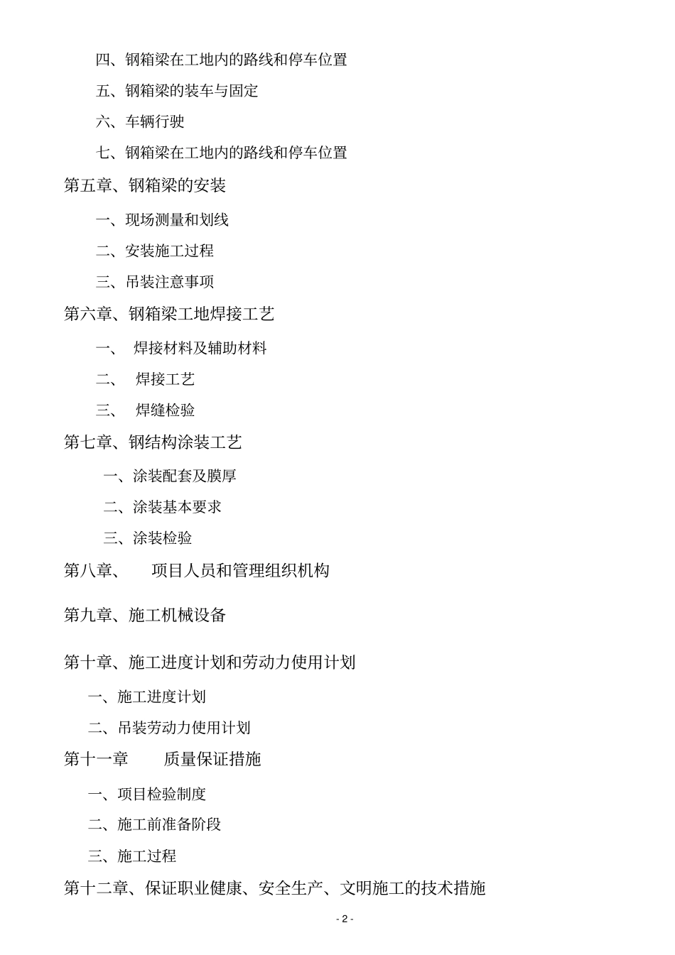 钢箱梁吊装专项方案讲解_第2页