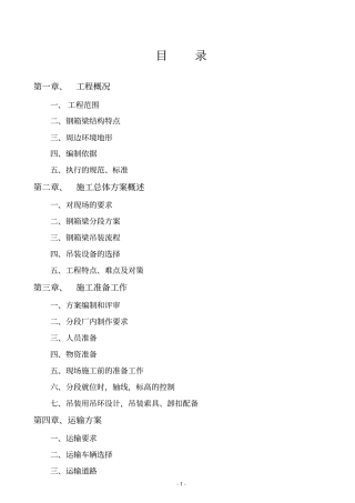钢箱梁吊装专项方案讲解