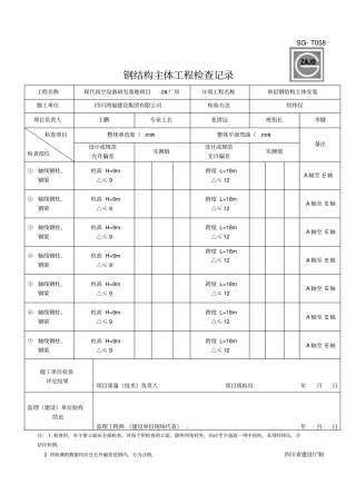 钢结构主体工程检查记录