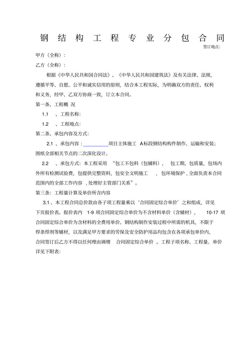 钢结构专业分包合同_第1页