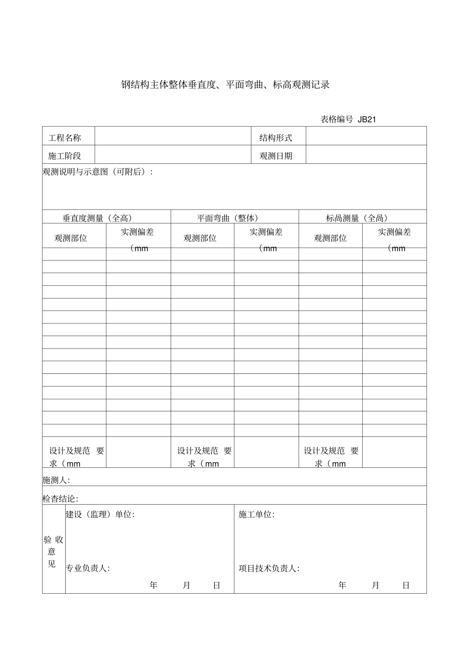 钢结构主体整体垂直度、平面弯曲、标高观测记录_第1页