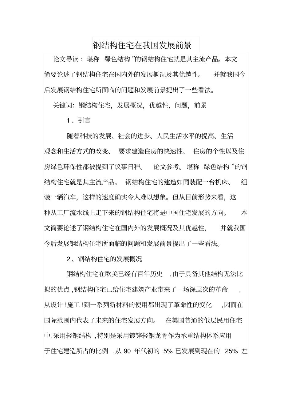 钢结构住宅在我国发展前景_第1页