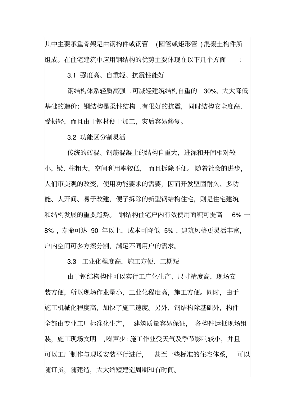 钢结构住宅在我国发展前景_第3页