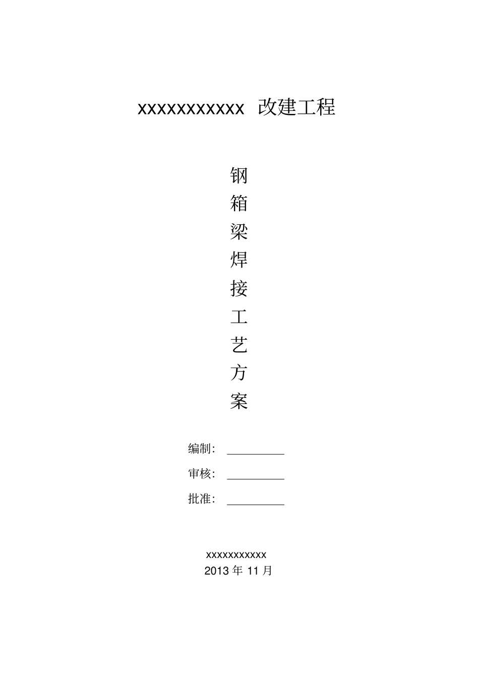 钢箱梁焊接工艺方案培训资料_第1页