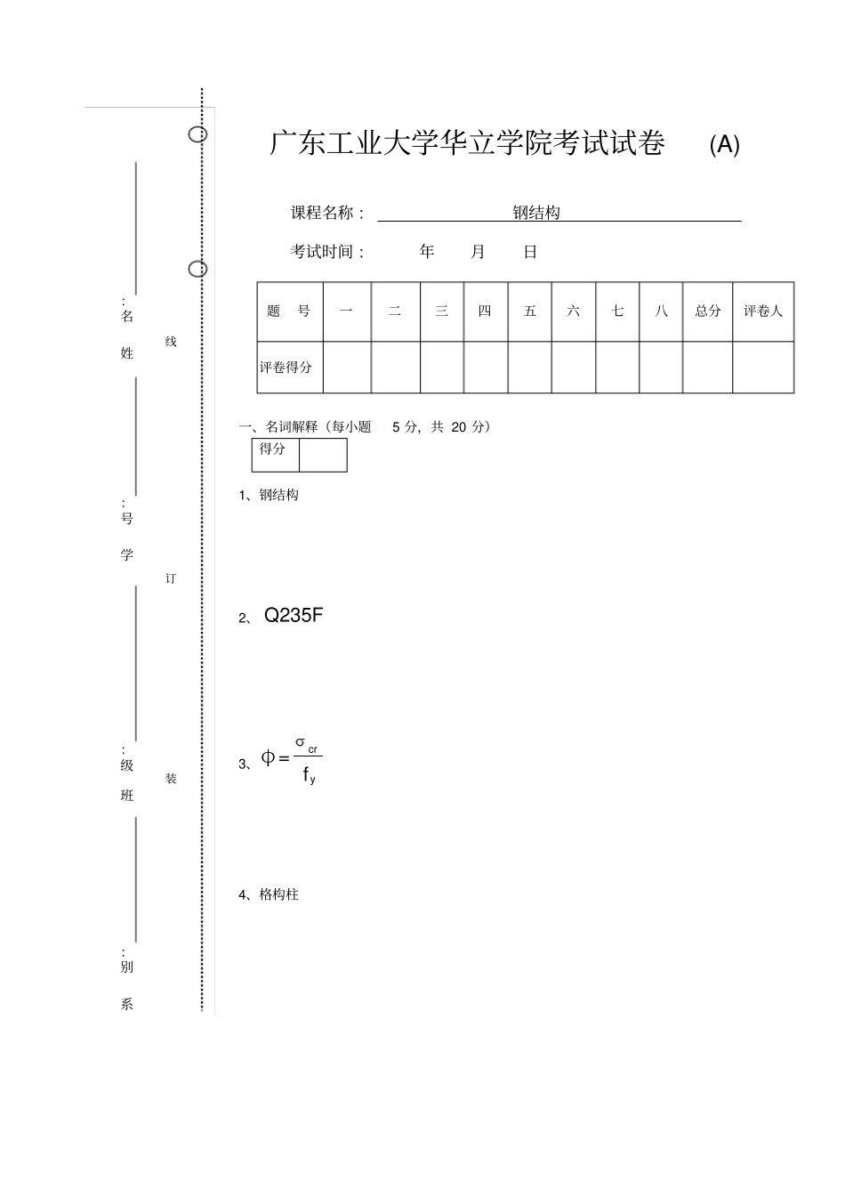 钢结构A卷试题和参考答案及评分标准讲解_第1页