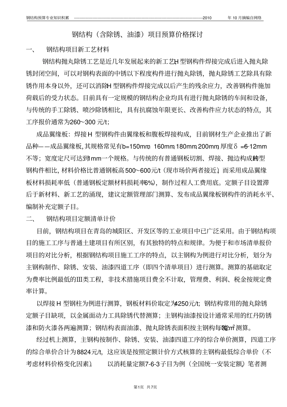 钢结构制作含油漆及预算定额探讨_第1页