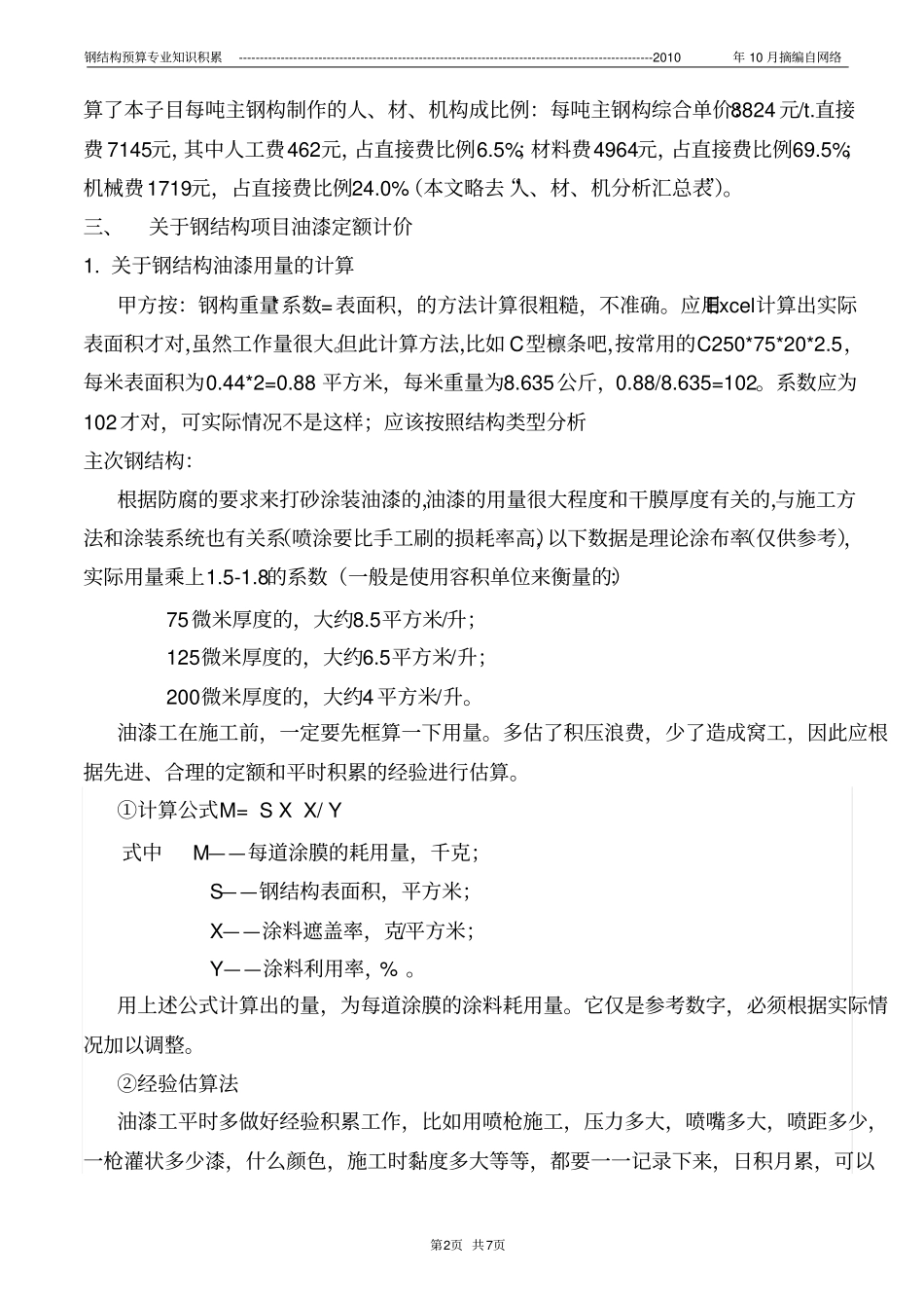 钢结构制作含油漆及预算定额探讨_第2页