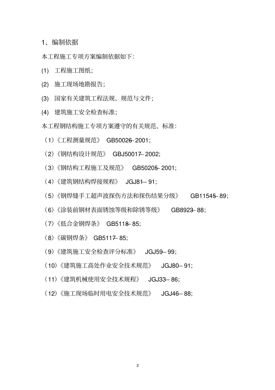 钢结构专项施工方案_第3页