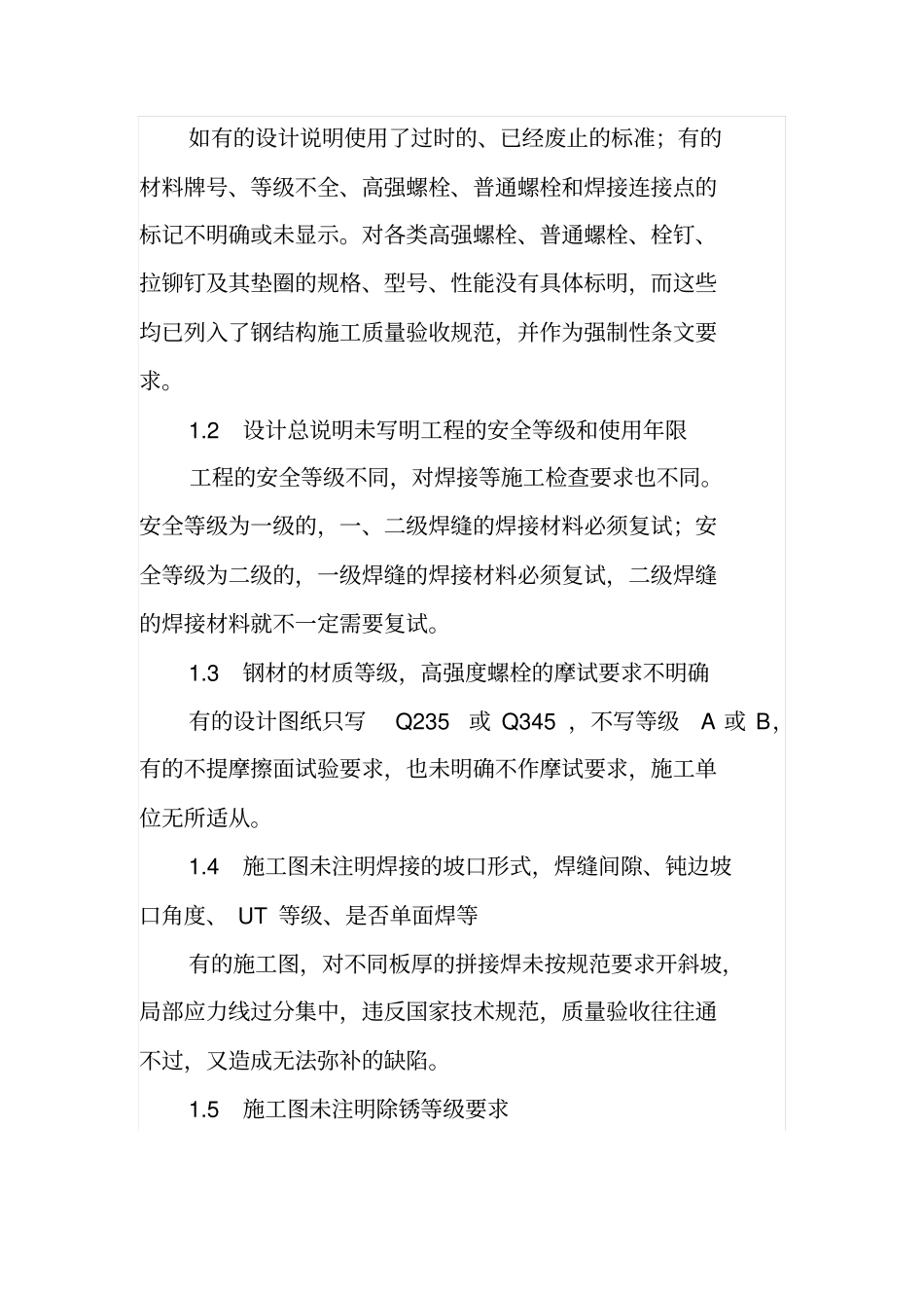 钢结构制作安装质量通病及整治措施_第2页