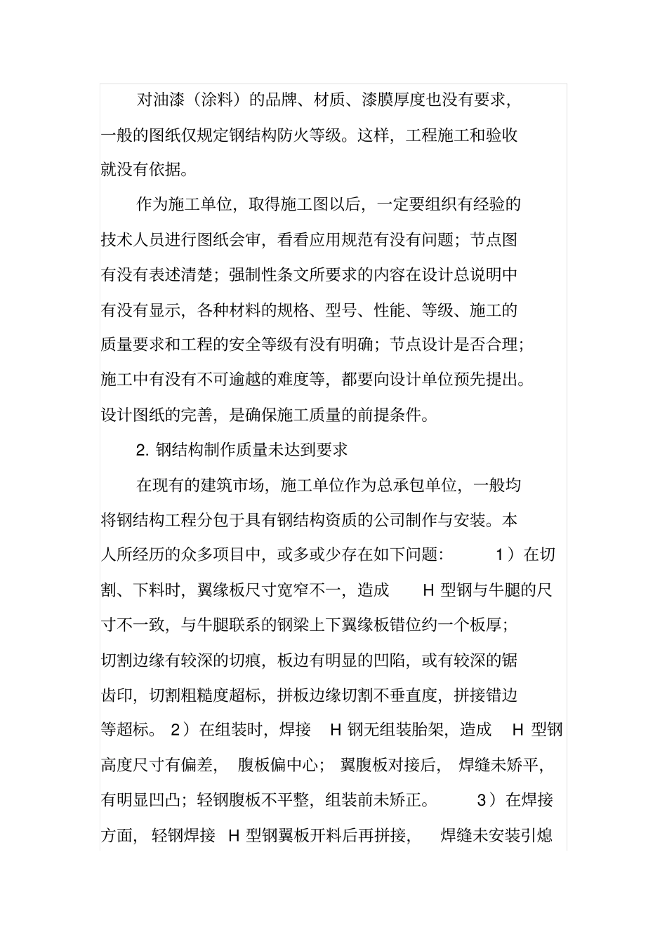 钢结构制作安装质量通病及整治措施_第3页
