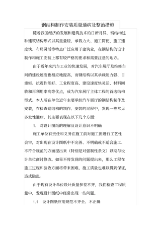 钢结构制作安装质量通病及整治措施