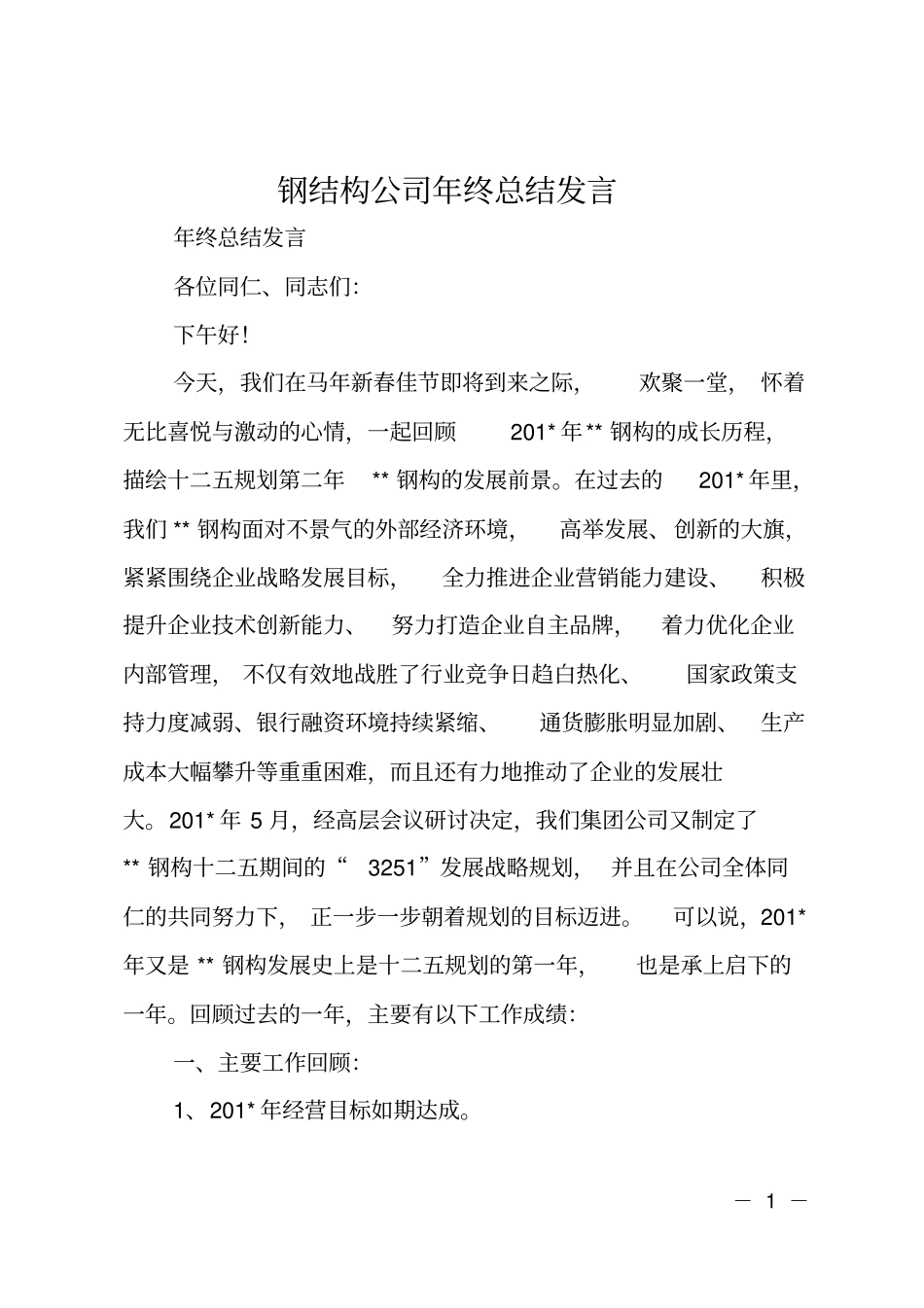 钢结构公司年终总结发言_第1页