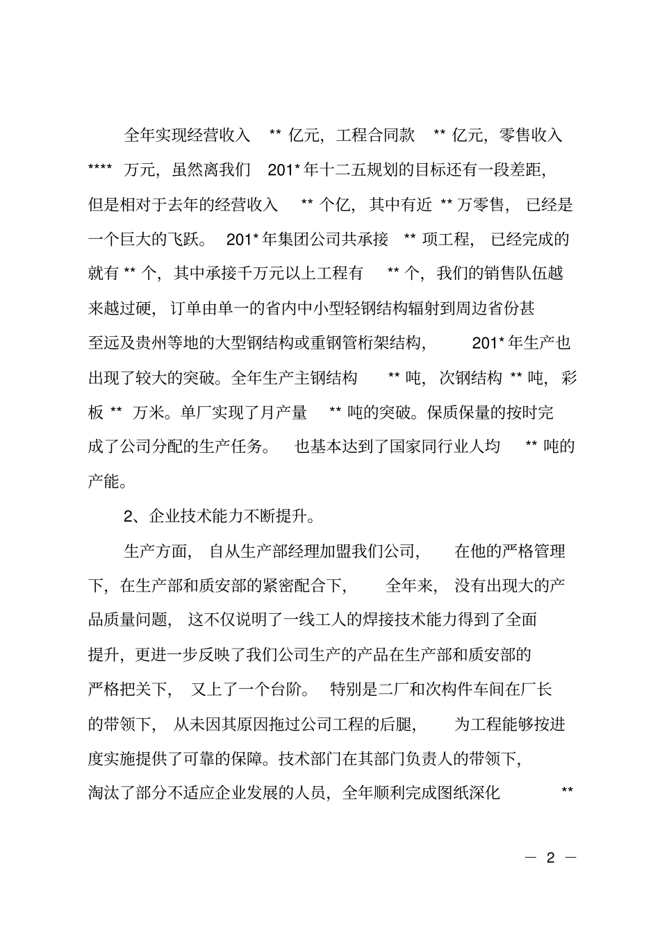钢结构公司年终总结发言_第2页