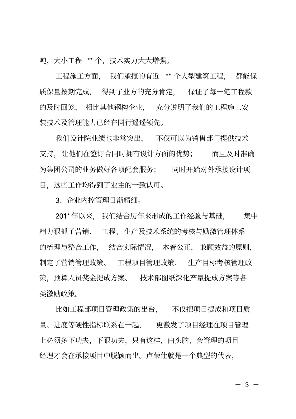 钢结构公司年终总结发言_第3页