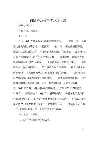 钢结构公司年终总结发言