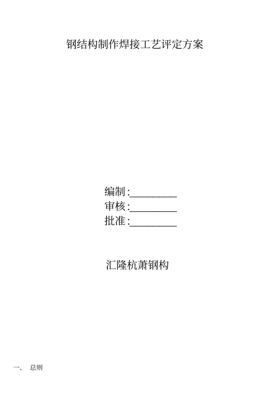 钢结构制作焊接实用工艺评定方案设计_第1页