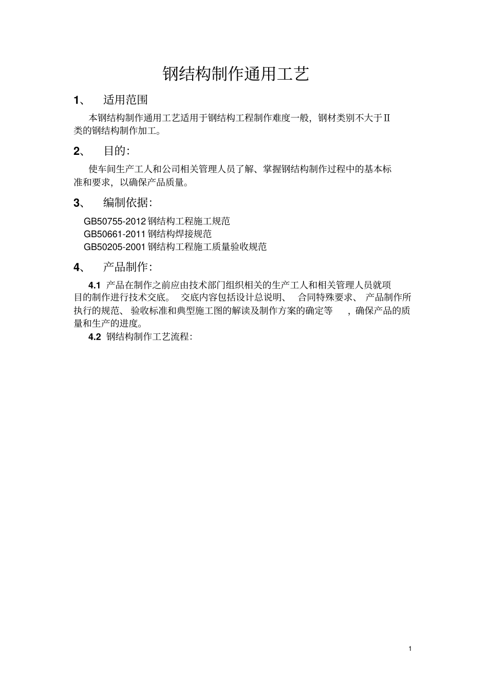 钢结构制作通用工艺_第1页