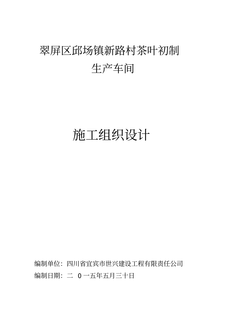 钢结构单层厂房施工组织设计方案84844_第1页