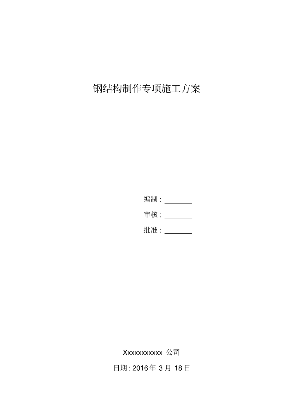 钢结构制作专项施工方案_第1页