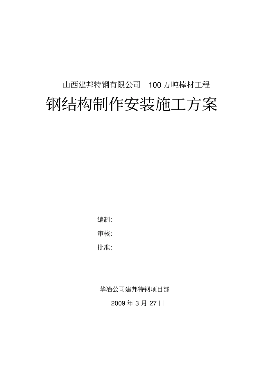 钢结构制安方案_第1页