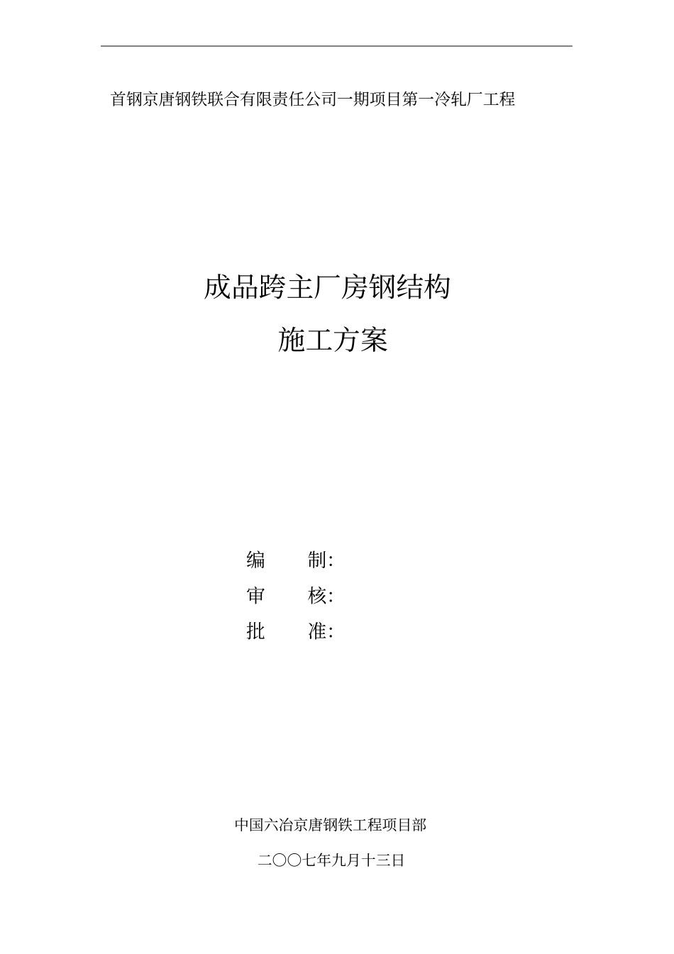 钢结构加工施工方案修改版_第1页