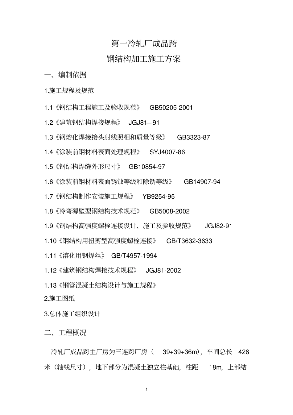 钢结构加工施工方案修改版_第2页