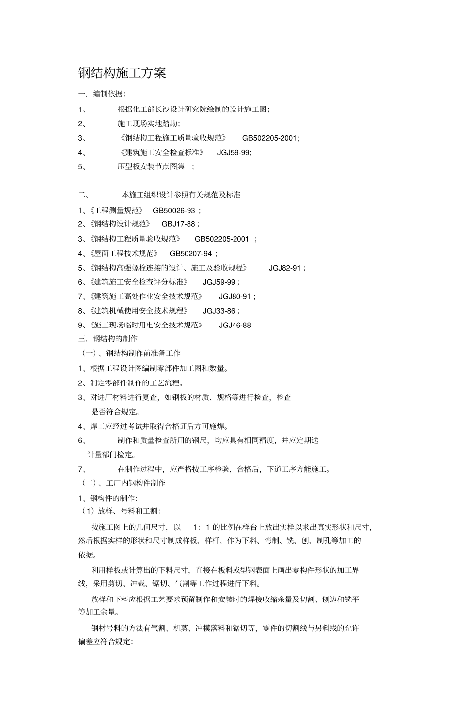 钢结构制作及安装专项施工方案讲解_第1页