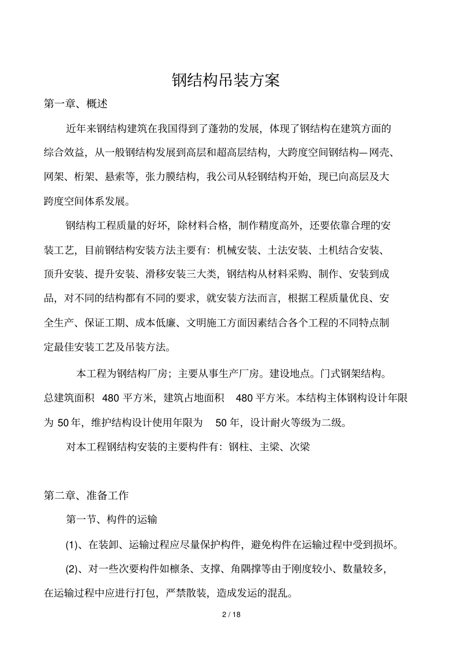 钢结构厂房吊装专项技术方案_第3页