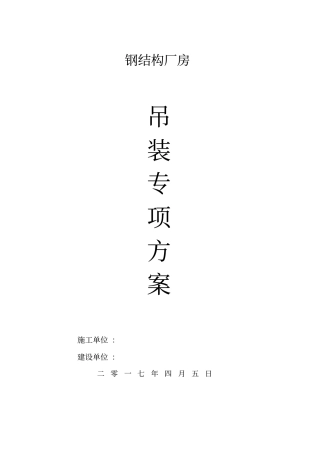 钢结构厂房吊装专项技术方案