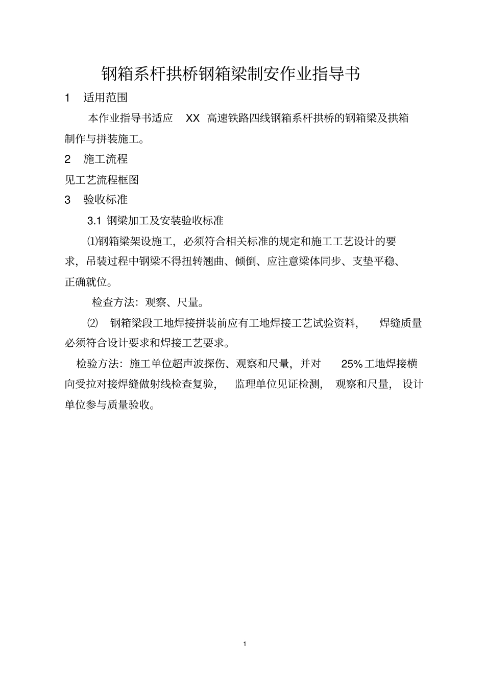 钢箱系杆拱桥钢箱梁制安作业指导书讲解_第1页