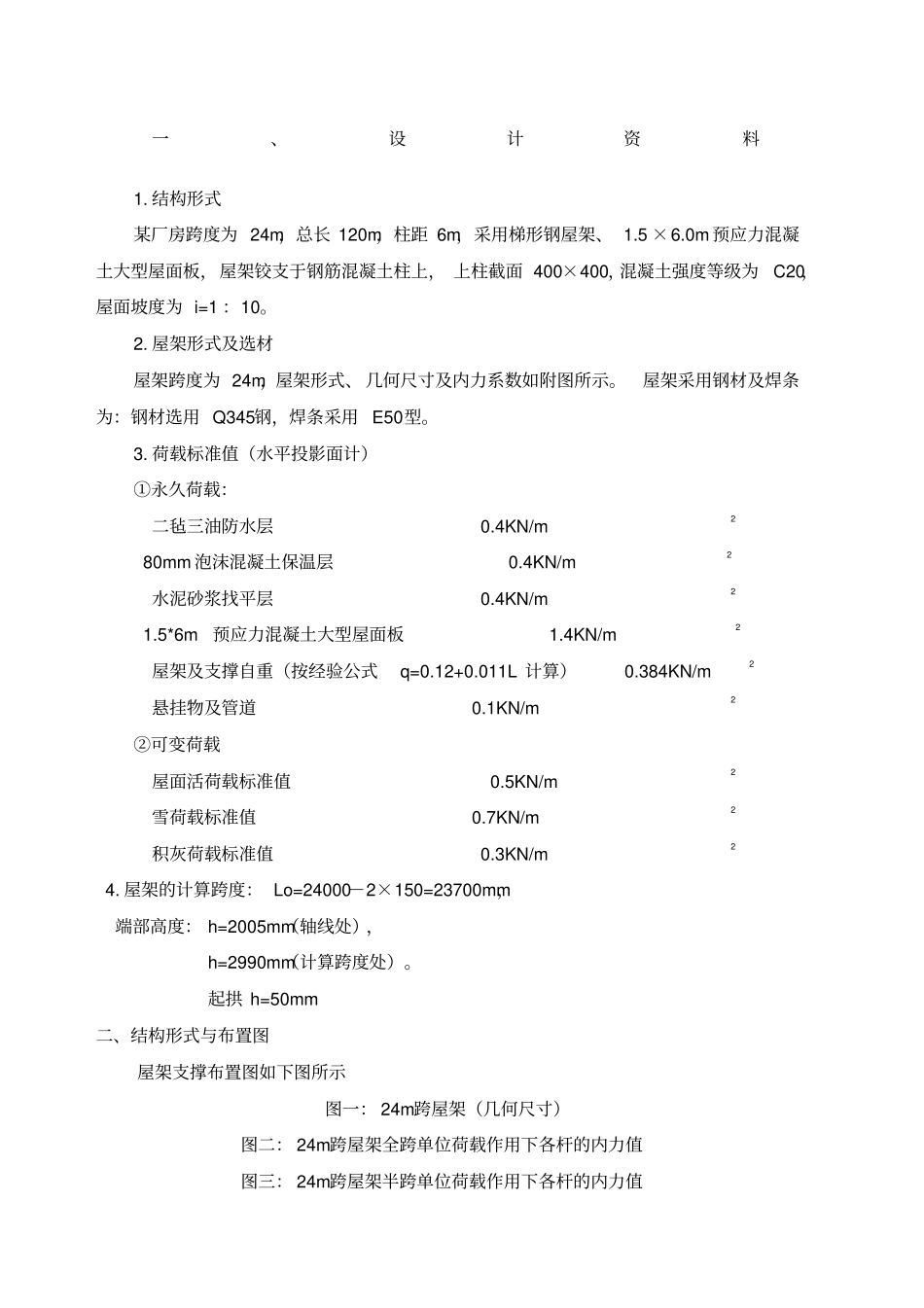 钢结构单层工业厂房课程设计_第1页