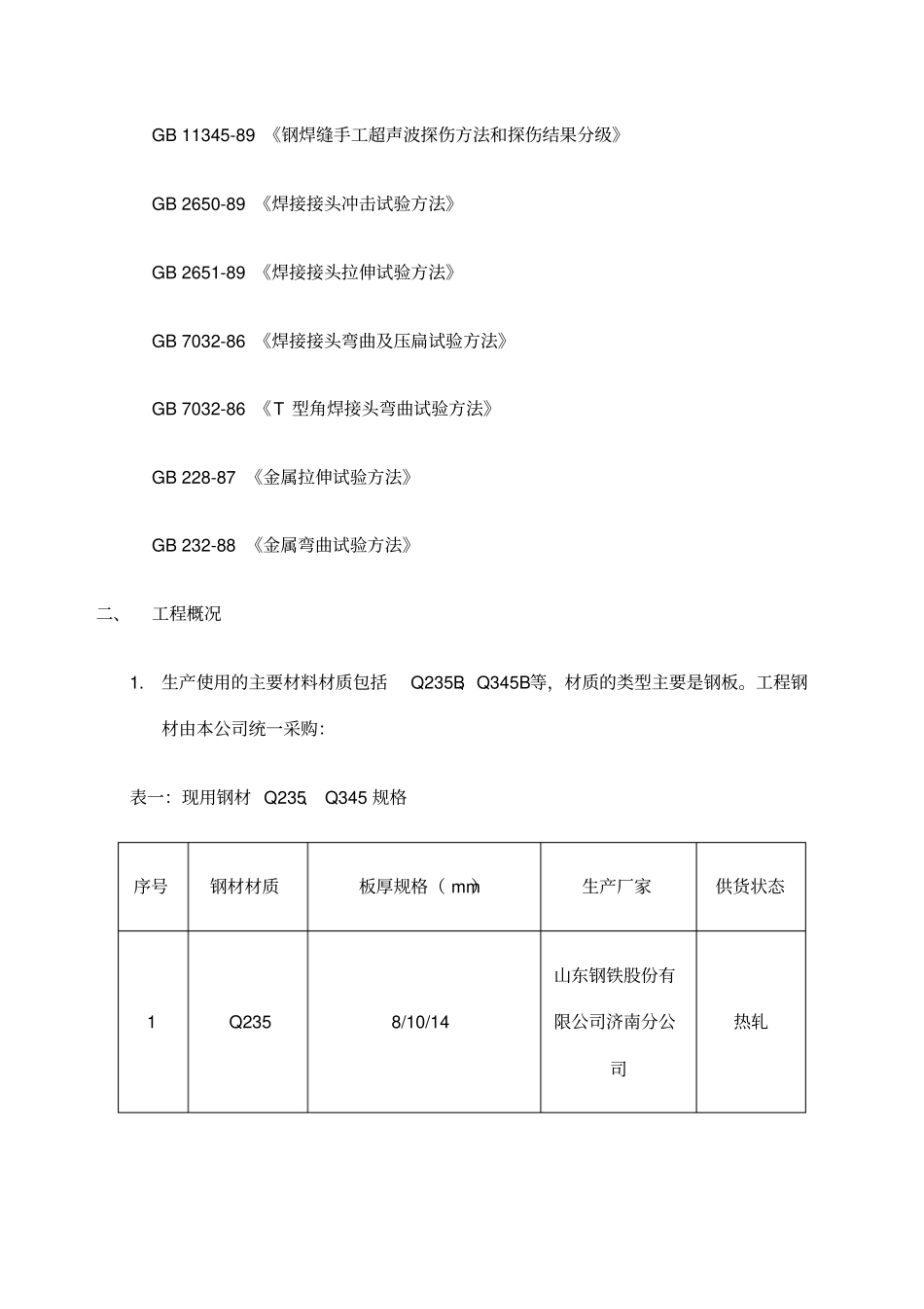 钢结构制作焊接工艺评定方案_第2页