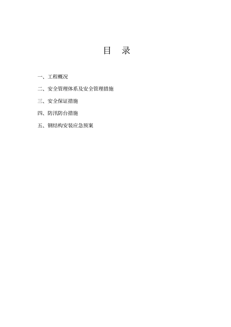 钢结构厂房吊装安全方案_第3页