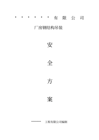 钢结构厂房吊装安全方案