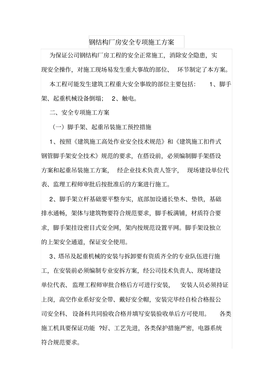 钢结构厂房安全专项施工方案_第1页